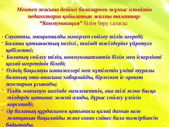 Мектеп жасына дейінгі балалармен жұмыс істейтін педагогтарға қойылатын жалпы талаптар: “ Коммуникация” білім беру саласы: - С