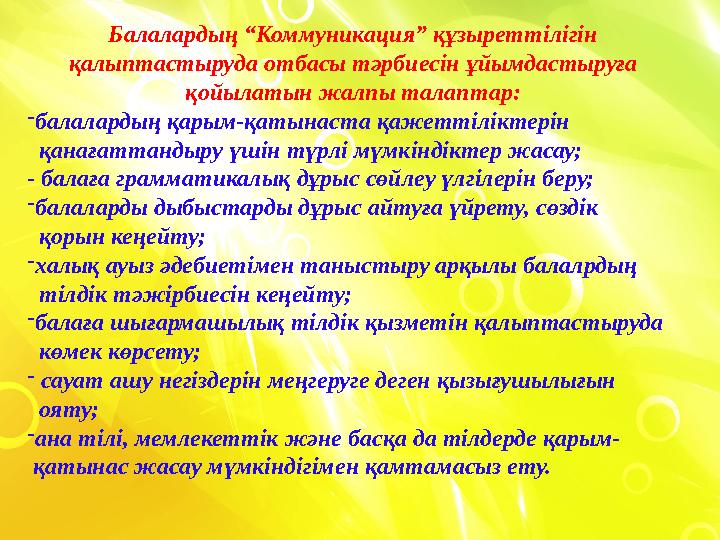 Балалардың “Коммуникация” құзыреттілігін қалыптастыруда отбасы тәрбиесін ұйымдастыруға қойылатын жалпы талаптар: - балалардың