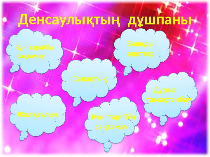 Денсаулықтың дұшпаны Күн тәртібін сақтамау Зиянды әдеттер Салақтық Күн тәртібін сақтамауЖалқаулық Дұрыс тамақтан