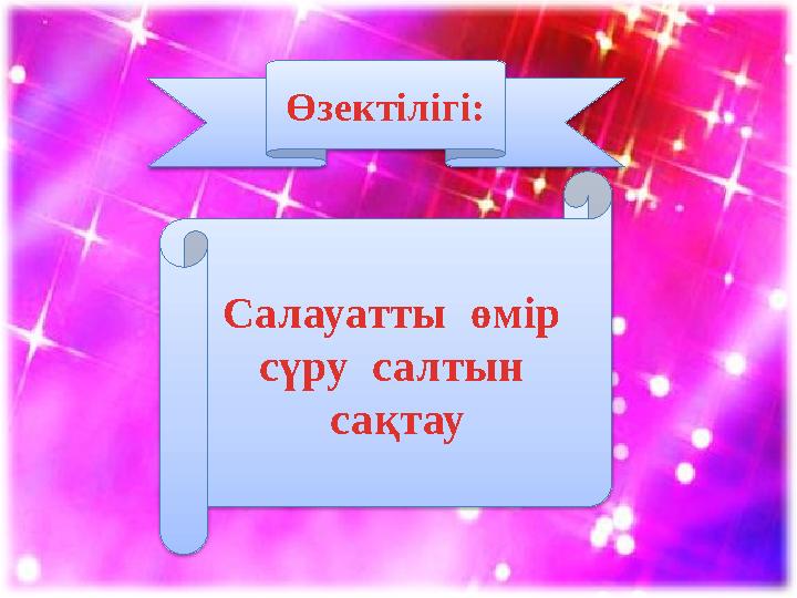 Салауатты өмір сүру салтын сақтауӨзектілігі: