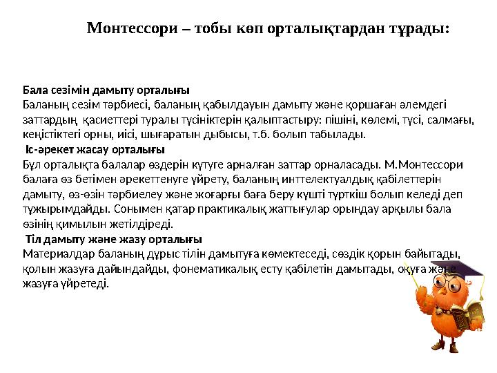 Монтессори әдісінің негізгі қағидасы *Монтессори әдісі табиғи жағдайда баланы бақылау кағидасына негізделген. *Монтессори әдісі