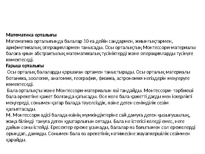 Монтессори әдісі үш негізгі бөліктен тұрады : - бала