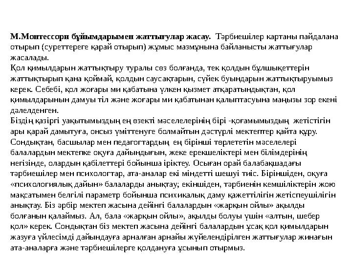 М.Монтессори жүйесінің мақсаты баланың психофизиологиялық дамуына мүмкіндік жасау; барлық сыртқы сезімді дамыту