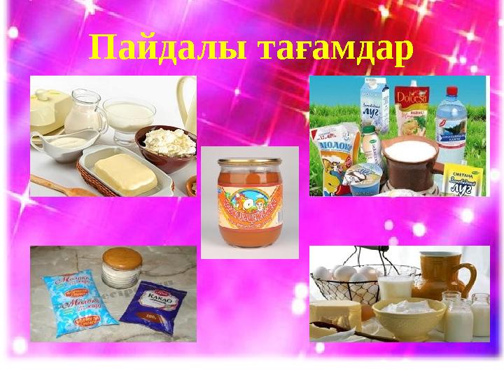 Пайдалы тағамдар