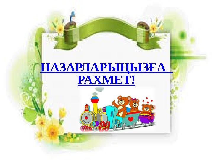 НАЗАРЛАРЫҢЫЗҒА РАХМЕТ!