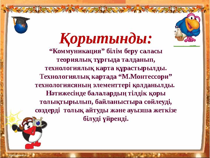 Қорытынды: “ Коммуникация” білім беру саласы теориялық тұрғыда талданып, технологиялық карта құрастырылды. Технологиялық карт