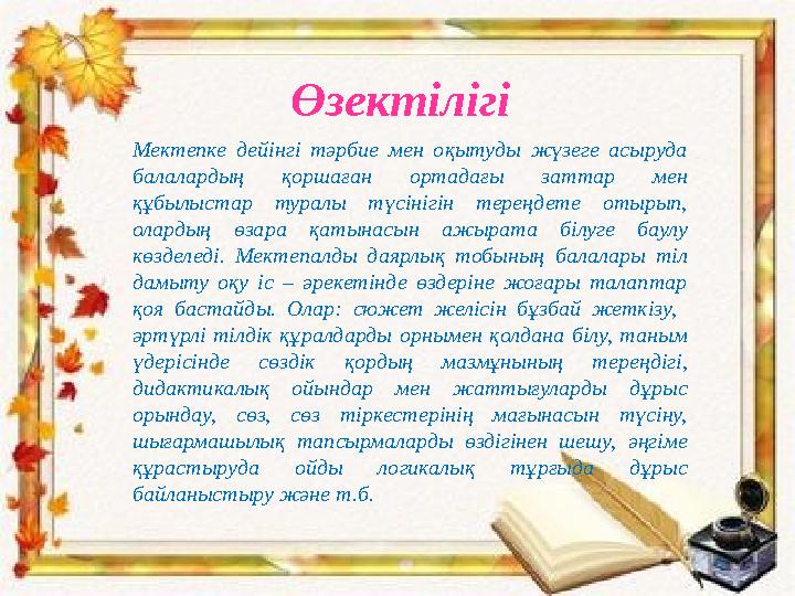 Өзектілігі Мектепке дейінгі тәрбие мен оқытуды жүзеге асыруда балалардың қоршаған ортадағы заттар мен құбылыстар ту