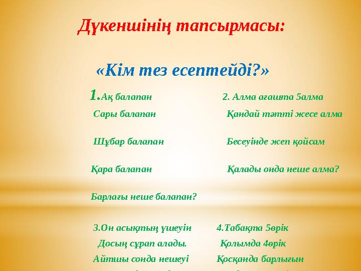 Дүкеншінің тапсырмасы: «Кім тез есептейді?» 1. Ақ балапан 2. Алма ағашта 5алма