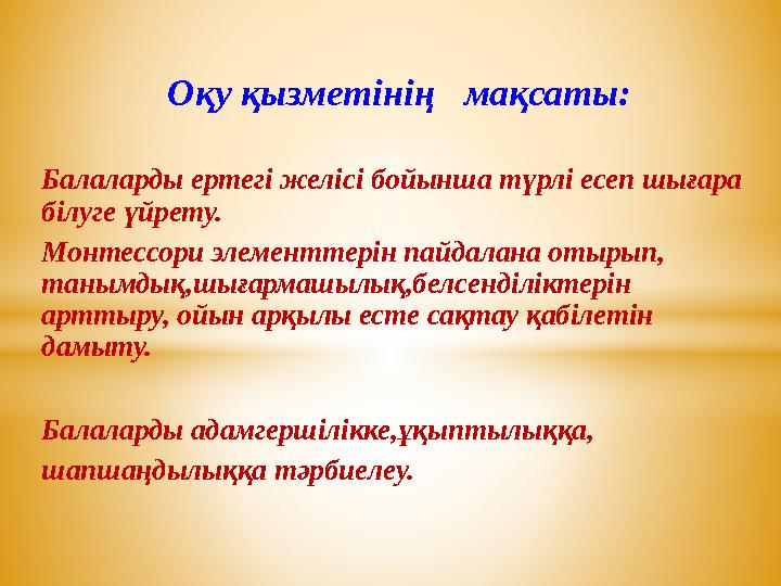 Оқу қызметінің мақсаты: Балаларды ертегі желісі бойынша түрлі есеп шығара білуге үйрету. Монтес