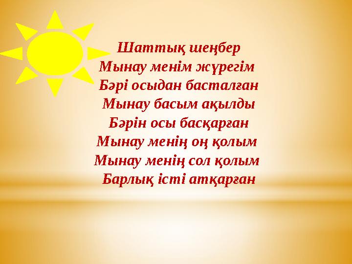 Шаттық шеңбер Мынау менім жүрегім Бәрі осыдан басталған Мынау басым ақылды Бәрін осы басқарған Мынау менің оң қолым Мынау ме