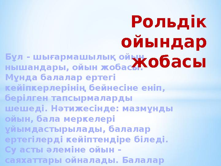 Бұл - шығармашылық ойын нышандары, ойын жобасы. Мұнда балалар ертегі кейіпкерлерінің бейнесіне еніп, берілген тапсырмалард