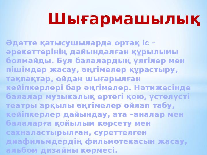 Әдетте қатысушыларда ортақ іс – әрекеттерінің дайындалған құрылымы болмайды. Бұл балалардың үлгілер мен пішімдер жасау, әңгі