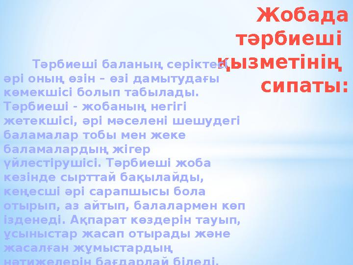 Жобада тәрбиеші қызметінің сипаты: Тәрбиеші баланың серіктесі әрі оның өзін – өзі дамытудағы көмекшісі болып таб