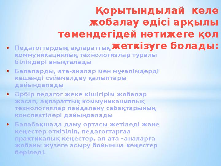 • Педагогтардың ақпараттық коммуникациялық технологиялар туралы білімдері анықталады • Балаларды, ата - аналар мен мұғалімдер