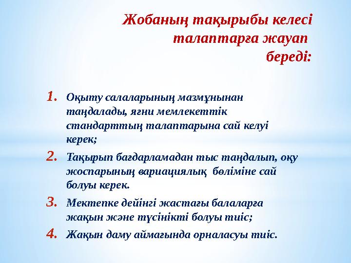 Жобаның тақырыбы келесі талаптарға жауап береді: 1. Оқыту салаларының мазмұнынан таңдалады, яғни мемлекеттік стандарттың тал