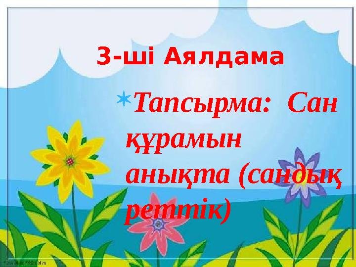  Тапсырма: Сан құрамын анықта (сандық реттік) 3- ші Аялдама