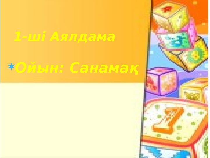  Ойын: Санамақ1- ші Аялдама