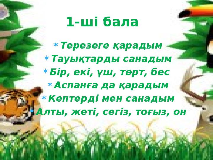  Терезеге қарадым  Тауықтарды санадым  Бір, екі, үш, төрт, бес  Аспанға да қарадым  Кептерді мен санадым  Алты, жеті, сег