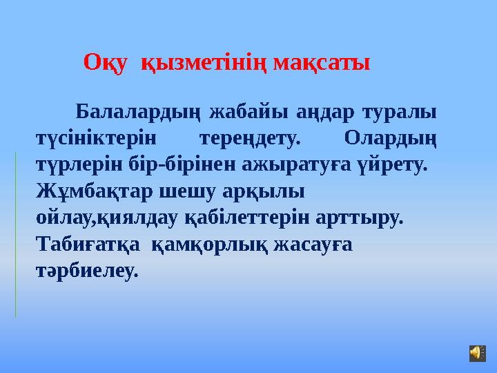 Балалардың жабайы аңдар туралы түсініктерін тереңдету. Олардың түрлерін бір-бірінен ажыратуға үйрету. Жұ