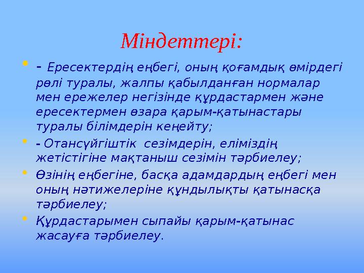 Міндеттері: • - Ересектердің еңбегі, оның қоғамдық өмірдегі рөлі туралы, жалпы қабылданған нормалар мен ережелер негізінде құ