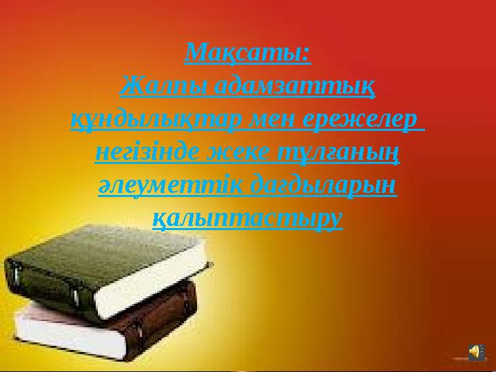 Ж обаның мақсаты: Әлеуметтік ортадағы жағымды мінез-құлық пен қарым-қатынасқа қабілетті әлеуметтік-бейімделген, шығармаш