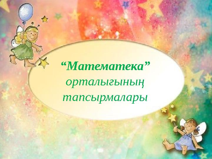 “ Математека” орталығының тапсырмалары