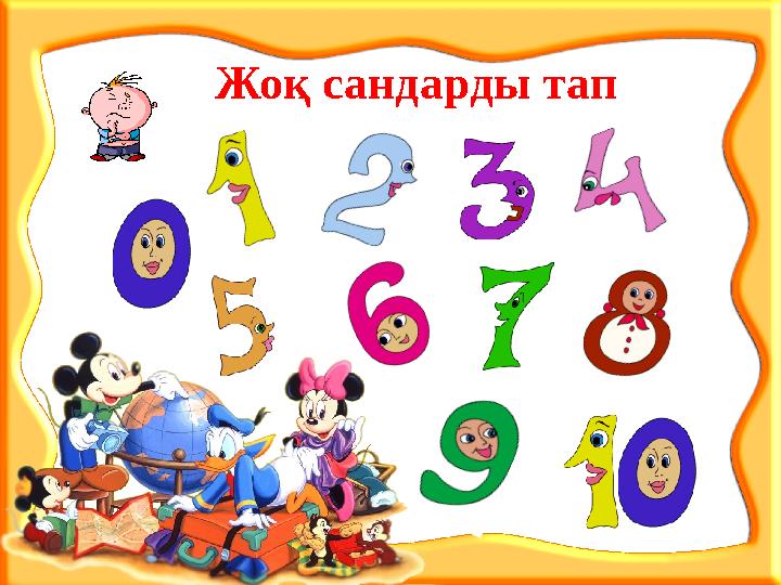 Жоқ сандарды тап