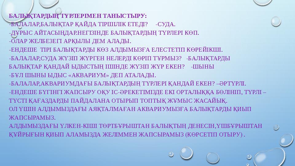 БАЛЫҚТАРДЫҢ ТҮРЛЕРІМЕН ТАНЫСТЫРУ: -БАЛАЛАР,БАЛЫҚТАР ҚАЙДА ТІРШІЛІК ЕТЕДІ? -СУДА. -ДҰРЫС АЙТАСЫҢДАР.НЕГІЗІНДЕ БАЛЫҚТАРДЫҢ ТҮР