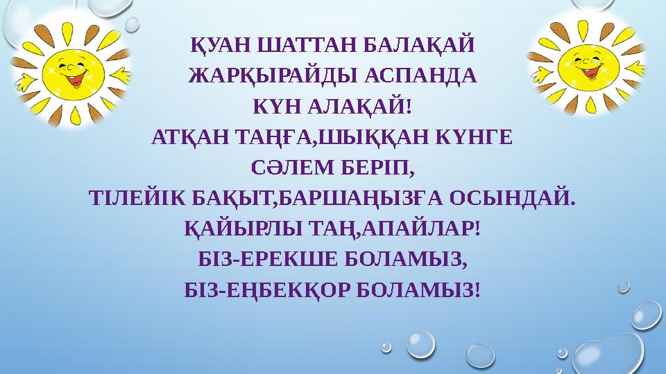 ҚУАН ШАТТАН БАЛАҚАЙ ЖАРҚЫРАЙДЫ АСПАНДА КҮН АЛАҚАЙ! АТҚАН ТАҢҒА,ШЫҚҚАН КҮНГЕ СӘЛЕМ БЕРІП, ТІЛЕЙІК БАҚЫТ,БАРШАҢЫЗҒА ОСЫНДАЙ. ҚАЙЫР