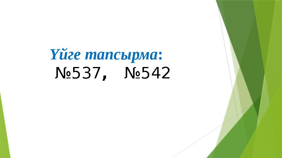 Үйге тапсырма : № 537 , №542