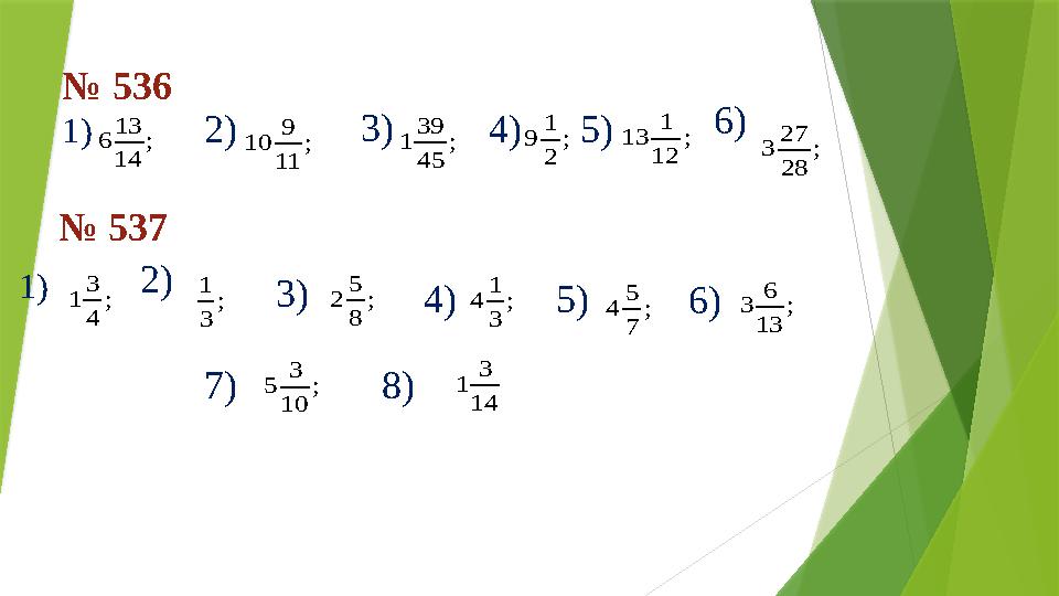 № 536 1) ; 14 13 6 2) ; 11 9 10 4) ; 45 39 13) ; 2 1 9 5) ; 12 1 13 6) ; 28 27 3 № 537 1) ; 4 3 1 ; 7