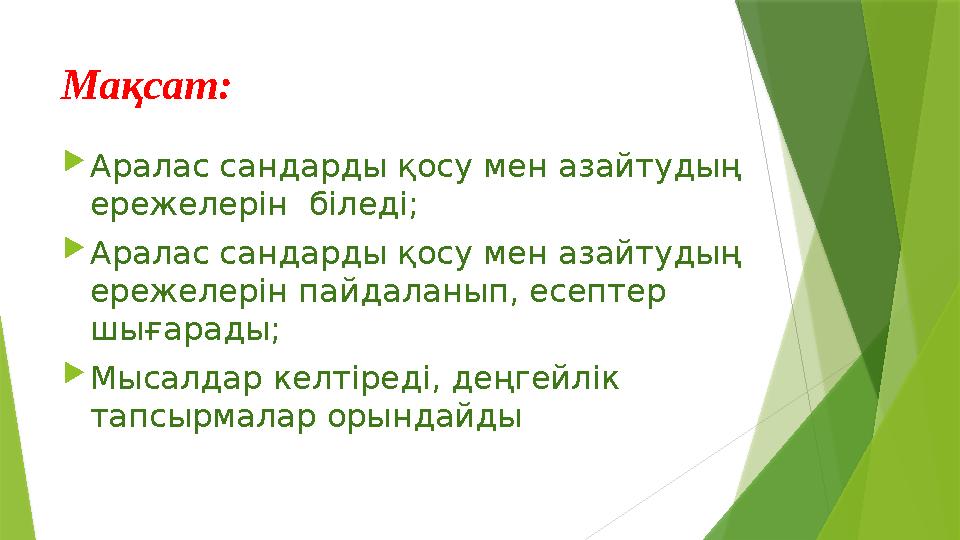 Мақсат:  Аралас сандарды қосу мен азайтудың ережелерін біледі;  Аралас сандарды қосу мен азайтудың ережелерін пайдаланып, е