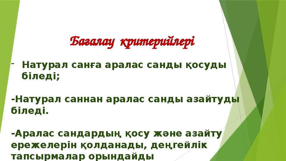 - Натурал санға аралас санды қосуды біледі; -Натурал саннан аралас санды азайтуды біледі. -Аралас сандардың қосу және азайту