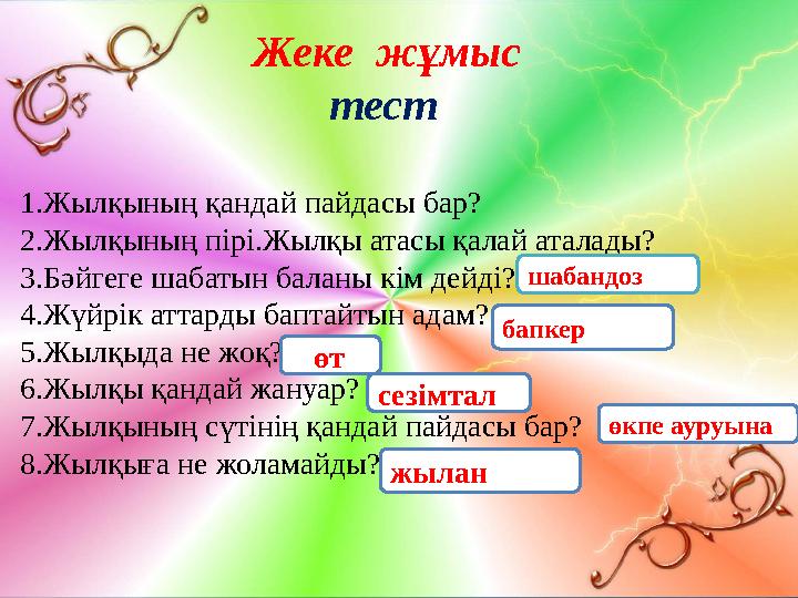 ? Жеке жұмыс тест 1.Жылқының қандай пайдасы бар