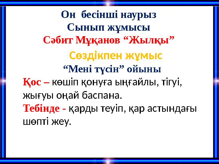 Он бесінші наурыз Сынып жұмысы Сәбит Мұқанов “Жылқы” Сөздікпен жұмыс “ Мені түсін” ойыны Қос – көшіп қонуға