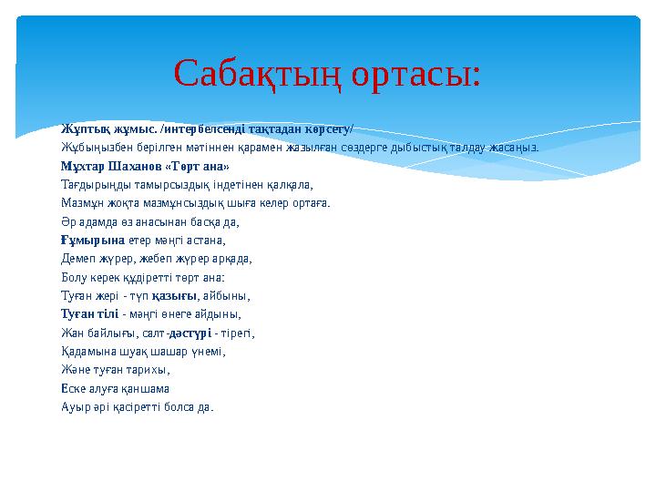 Жұптық жұмыс. /интербелсенді тақтадан көрсету/ Жұбыңызбен берілген мәтіннен қарамен жазылған сөздерге дыбыстық талдау жасаңыз. М