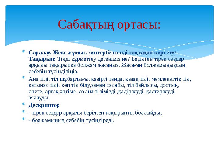  Саралау. Жеке жұмыс. /интербелсенді тақтадан көрсету/ Тақырып: Тілді құрметтеу дегеніміз не? Берілген тірек сөздер арқылы т