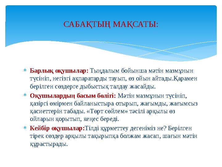  Барлық оқушылар: Тыңдалым бойынша мәтін мазмұнын түсініп, негізгі ақпаратарды тауып, өз ойын айтады.Қарамен берілген сөзд