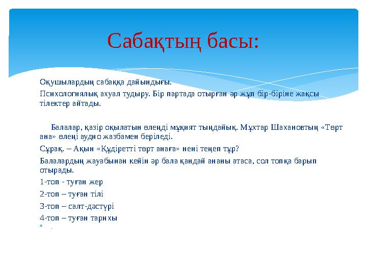 Оқушылардың сабаққа дайындығы. Психологиялық ахуал тудыру. Бір партада отырған әр жұп бір-біріне жақсы тілектер айтады.