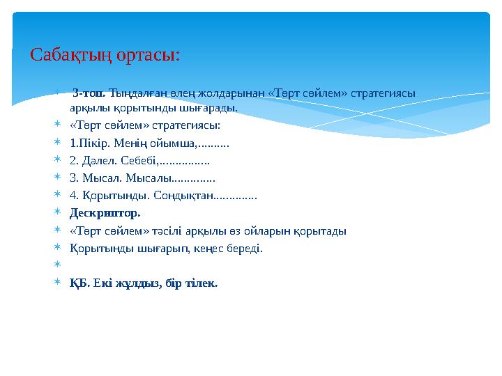  3-топ. Тыңдалған өлең жолдарынан «Төрт сөйлем» стратегиясы арқылы қорытынды шығарады.  «Төрт сөйлем» стратегиясы:  1.Пік