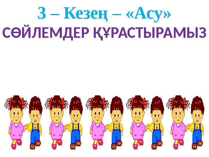 3 – Кезең – «Асу» СӨЙЛЕМДЕР ҚҰРАСТЫРАМЫЗ