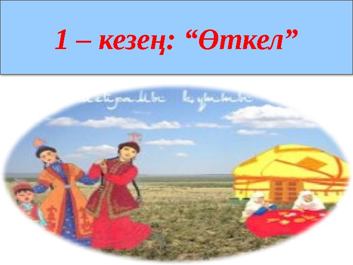 1 – кезең: “Өткел”