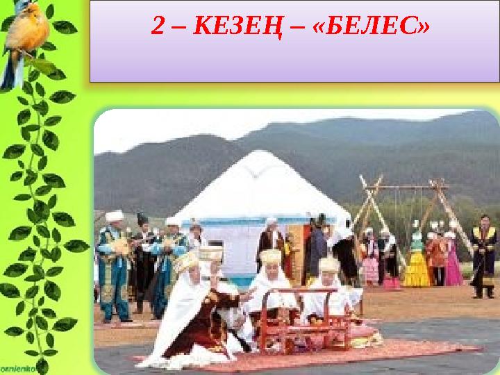 2 – КЕЗЕҢ – «БЕЛЕС»