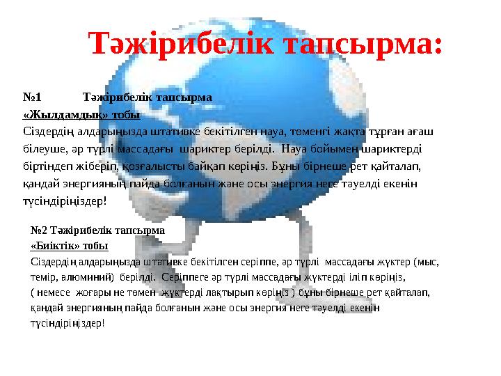 Тәжірибелік тапсырма: № 1 Тәжірибелік тапсырма «Жылдамдық» тобы Сіздердің алдарыңызда штативке бекітілген науа, төме