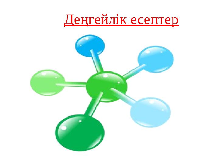 Деңгейлік есептер