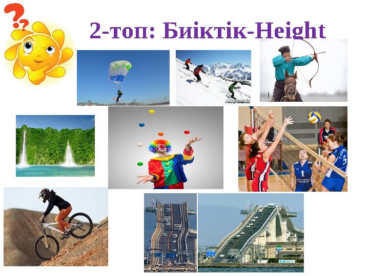 2-топ: Биіктік-Height