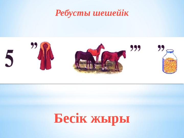 Ребусты шешейік Бесік жыры
