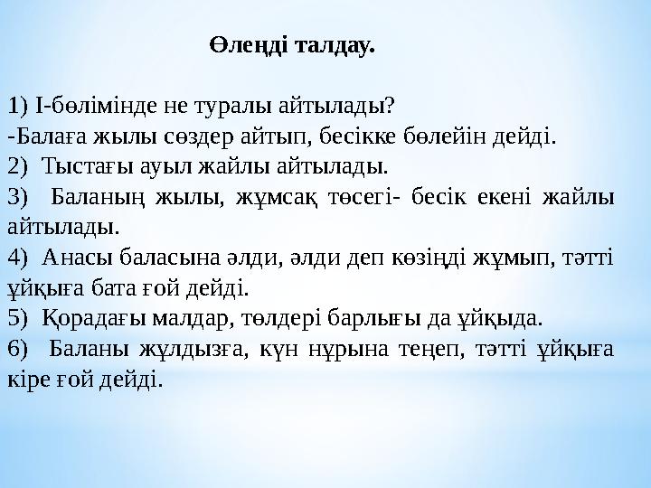 Өлеңді талдау. 1) І-бөлімінде не туралы айтылады? -Балаға жылы сөздер айтып, бесікке бөлейін де