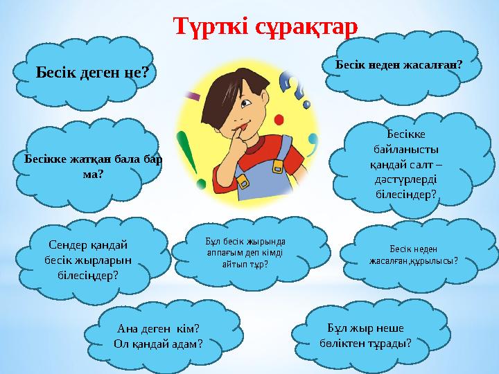 Түрткі сұрақтар Бесікке байланысты қандай салт – дәстүрлерді білесіндер? Сендер қандай бесік жырларын білесіңдер?Бесік