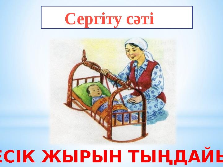 БЕСІК ЖЫРЫН ТЫҢДАЙЫҚ Сергіту сәті